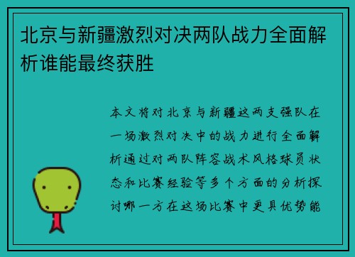 北京与新疆激烈对决两队战力全面解析谁能最终获胜