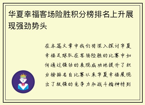 华夏幸福客场险胜积分榜排名上升展现强劲势头