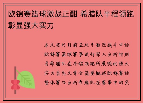欧锦赛篮球激战正酣 希腊队半程领跑彰显强大实力