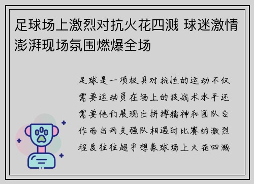 足球场上激烈对抗火花四溅 球迷激情澎湃现场氛围燃爆全场