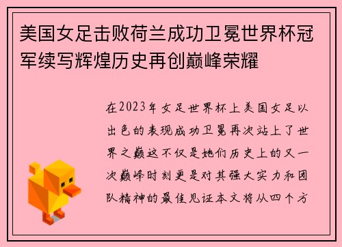 美国女足击败荷兰成功卫冕世界杯冠军续写辉煌历史再创巅峰荣耀