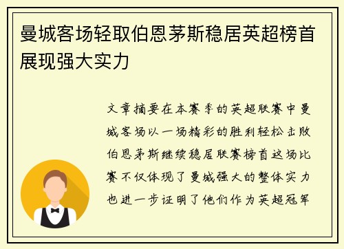 曼城客场轻取伯恩茅斯稳居英超榜首展现强大实力