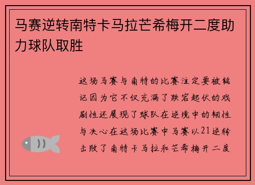 马赛逆转南特卡马拉芒希梅开二度助力球队取胜