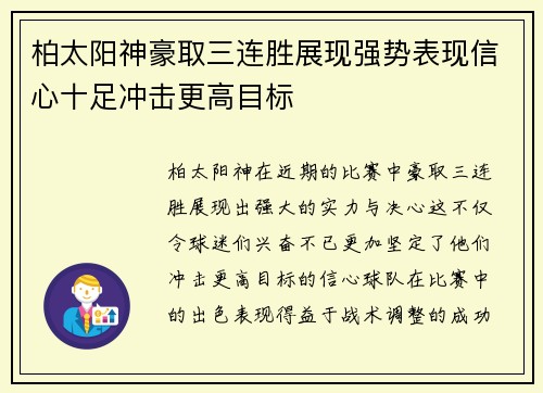 柏太阳神豪取三连胜展现强势表现信心十足冲击更高目标