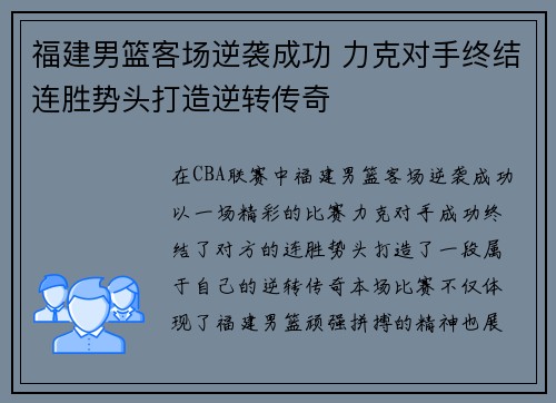 福建男篮客场逆袭成功 力克对手终结连胜势头打造逆转传奇