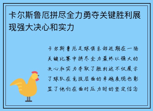 卡尔斯鲁厄拼尽全力勇夺关键胜利展现强大决心和实力