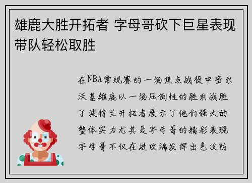 雄鹿大胜开拓者 字母哥砍下巨星表现带队轻松取胜