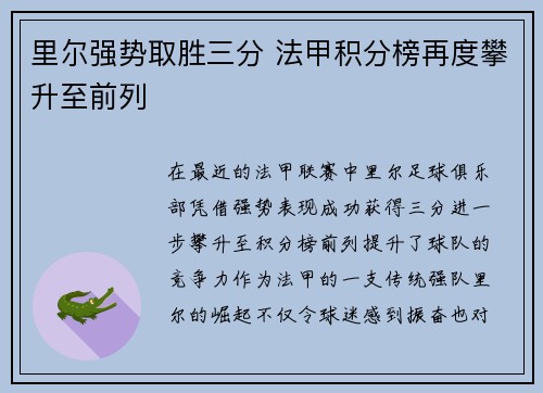 里尔强势取胜三分 法甲积分榜再度攀升至前列
