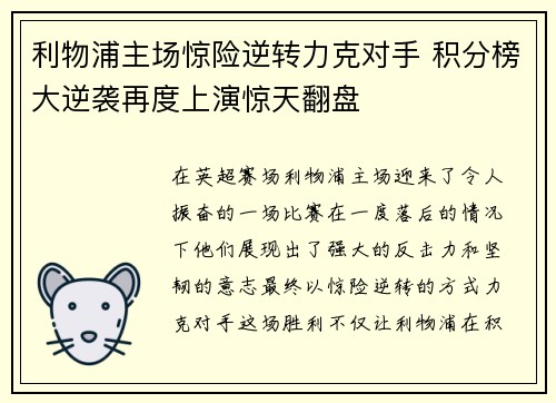 利物浦主场惊险逆转力克对手 积分榜大逆袭再度上演惊天翻盘