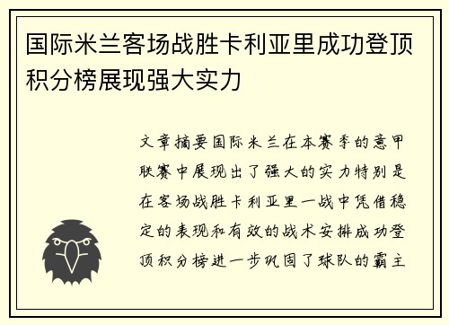 国际米兰客场战胜卡利亚里成功登顶积分榜展现强大实力