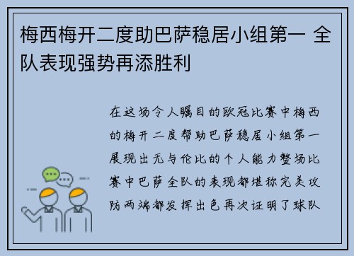 梅西梅开二度助巴萨稳居小组第一 全队表现强势再添胜利