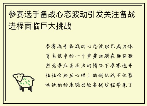 参赛选手备战心态波动引发关注备战进程面临巨大挑战