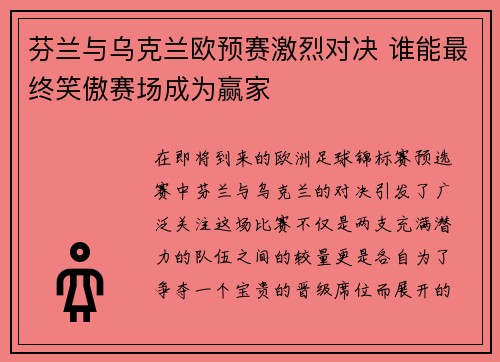 芬兰与乌克兰欧预赛激烈对决 谁能最终笑傲赛场成为赢家