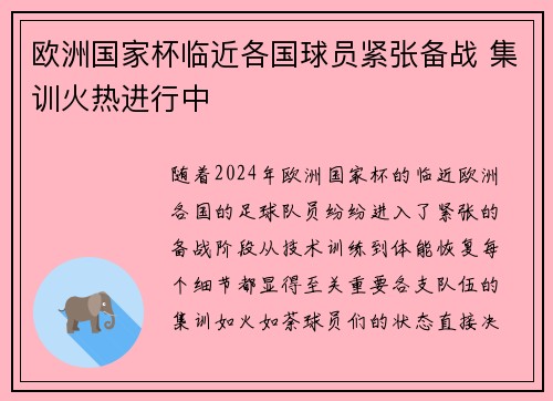 欧洲国家杯临近各国球员紧张备战 集训火热进行中