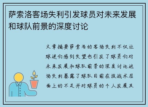 萨索洛客场失利引发球员对未来发展和球队前景的深度讨论