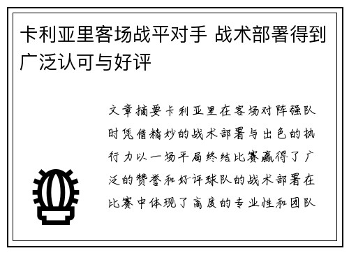 卡利亚里客场战平对手 战术部署得到广泛认可与好评