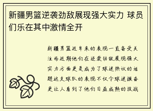 新疆男篮逆袭劲敌展现强大实力 球员们乐在其中激情全开