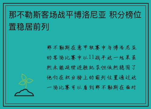 那不勒斯客场战平博洛尼亚 积分榜位置稳居前列