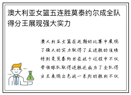 澳大利亚女篮五连胜莫泰约尔成全队得分王展现强大实力