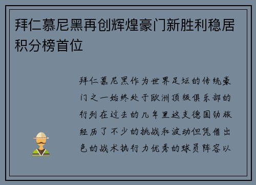 拜仁慕尼黑再创辉煌豪门新胜利稳居积分榜首位