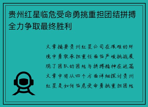 贵州红星临危受命勇挑重担团结拼搏全力争取最终胜利