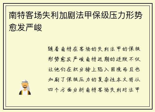 南特客场失利加剧法甲保级压力形势愈发严峻
